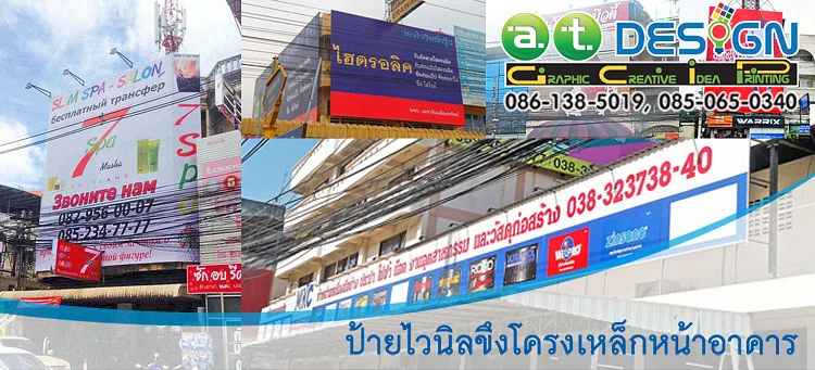 รับทำป้ายโครงเหล็กหน้าอาคาร อักษรโลหะหน้าอาคาร โดย ร้านป้ายชลบุรี เอ.ที.ดีไซน์